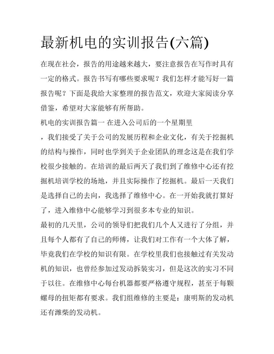最新机电的实训报告(六篇)_第1页