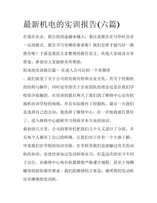 最新机电的实训报告(六篇)