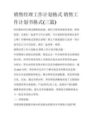 销售经理工作计划格式 销售工作计划书格式(三篇)