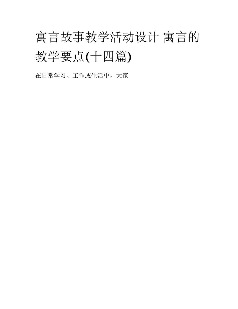寓言故事教学活动设计 寓言的教学要点(十四篇)_第1页