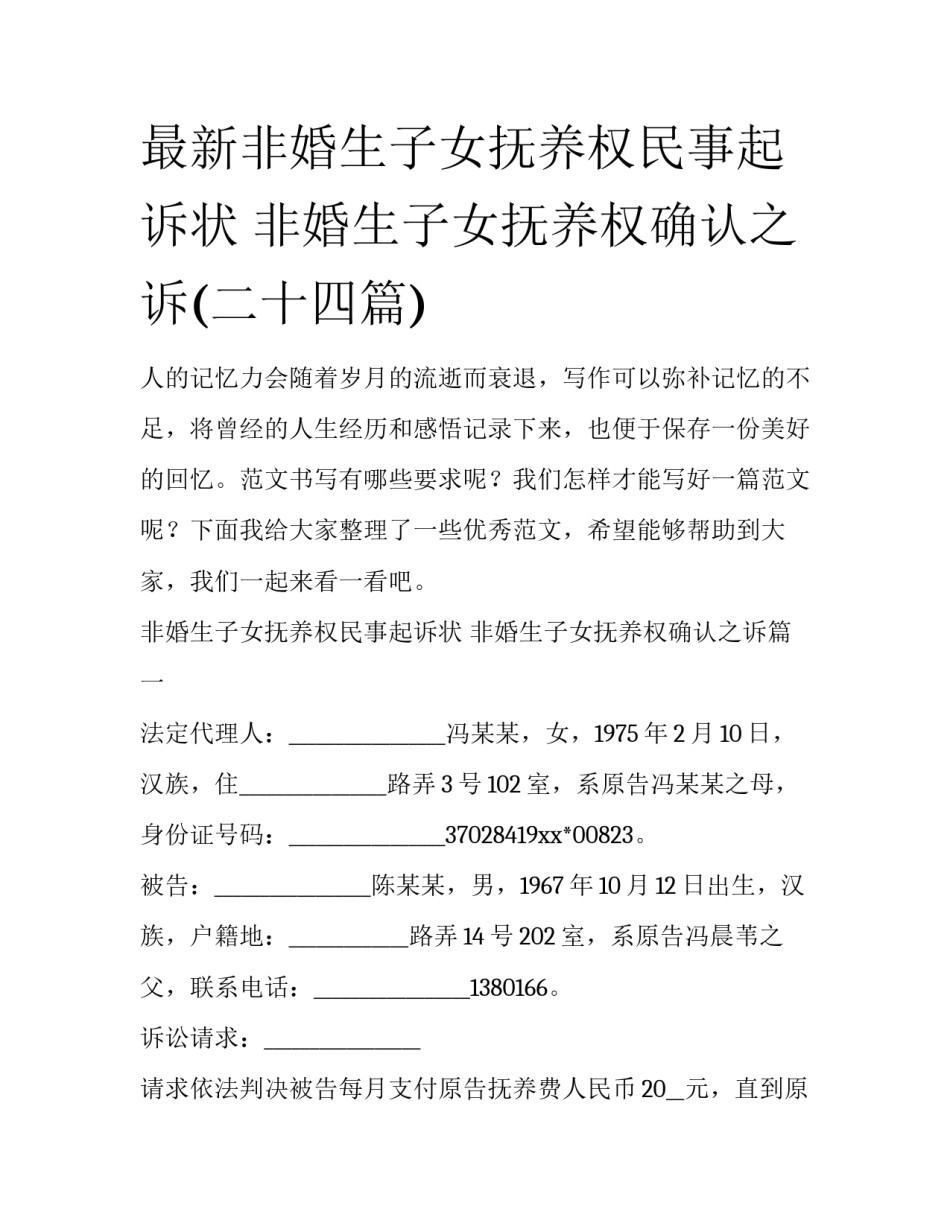 最新非婚生子女抚养权民事起诉状 非婚生子女抚养权确认之诉(二十四篇)_第1页