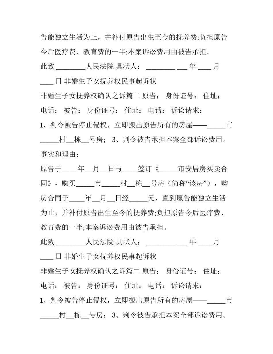 最新非婚生子女抚养权民事起诉状 非婚生子女抚养权确认之诉(二十四篇)_第2页
