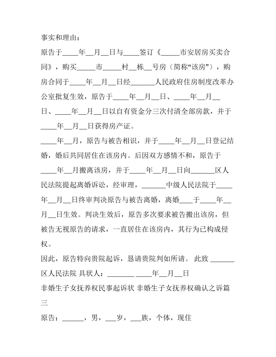 最新非婚生子女抚养权民事起诉状 非婚生子女抚养权确认之诉(二十四篇)_第3页