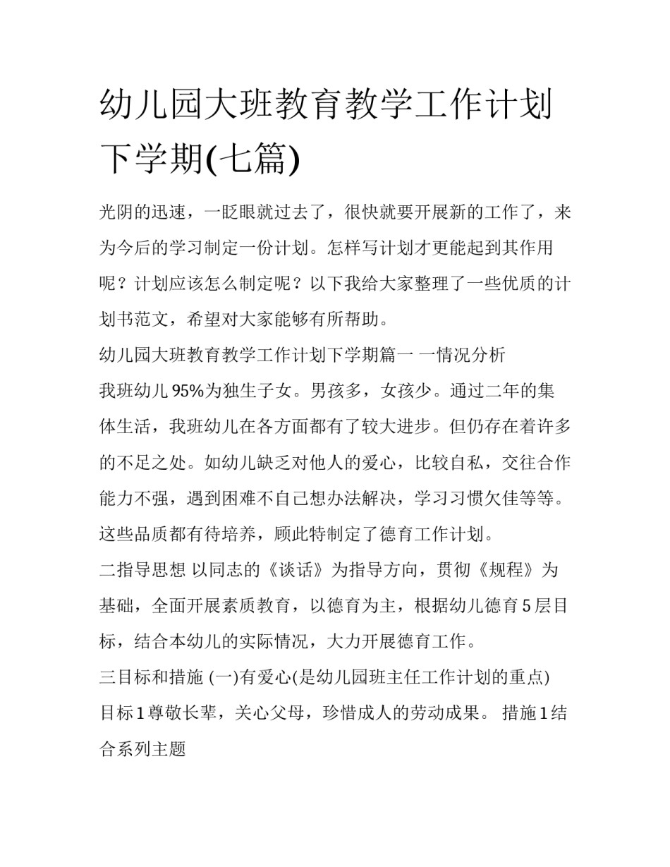 幼儿园大班教育教学工作计划下学期(七篇)_第1页