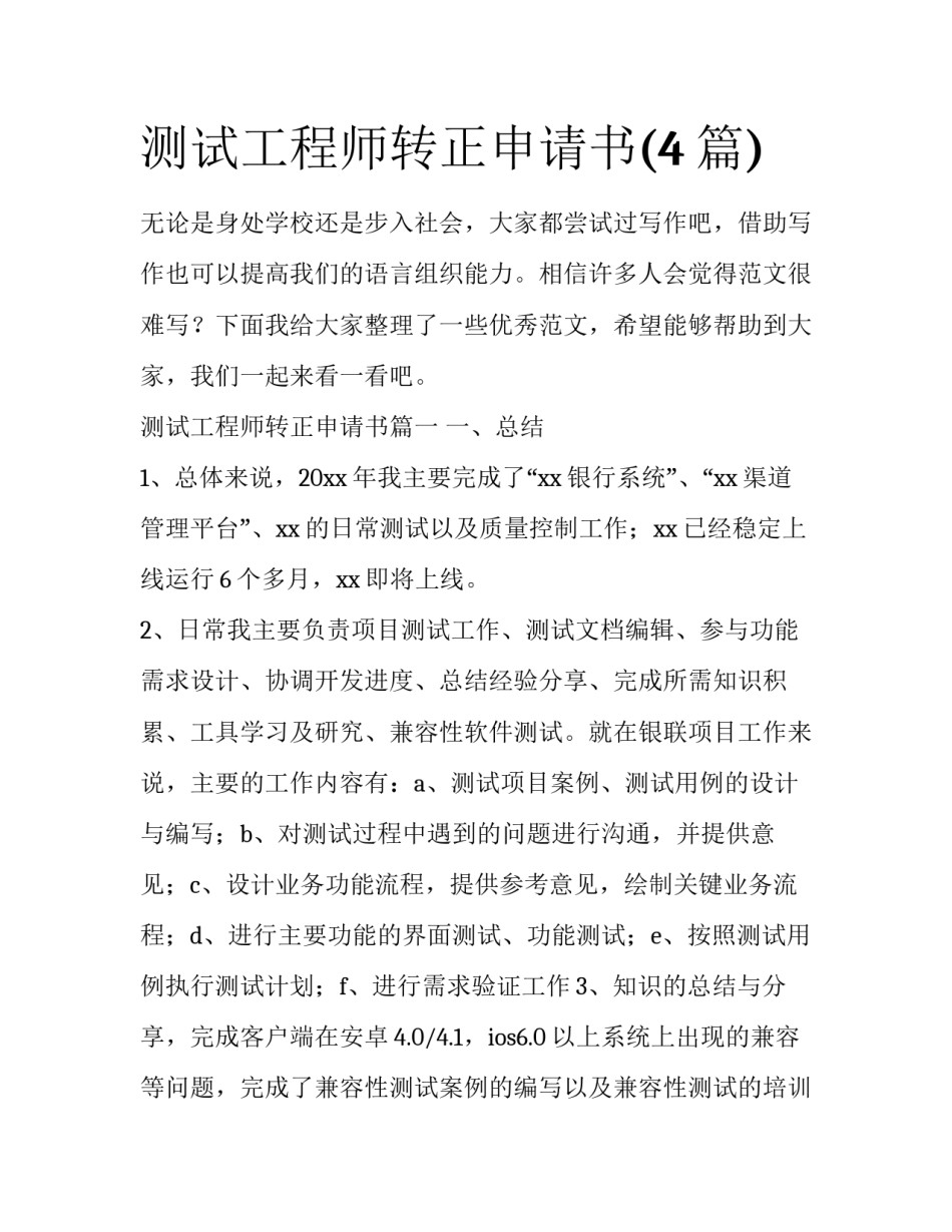测试工程师转正申请书(4篇)_第1页