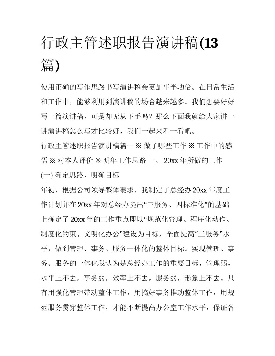 行政主管述职报告演讲稿(13篇)_第1页