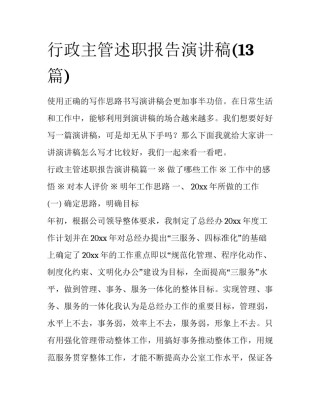 行政主管述职报告演讲稿(13篇)