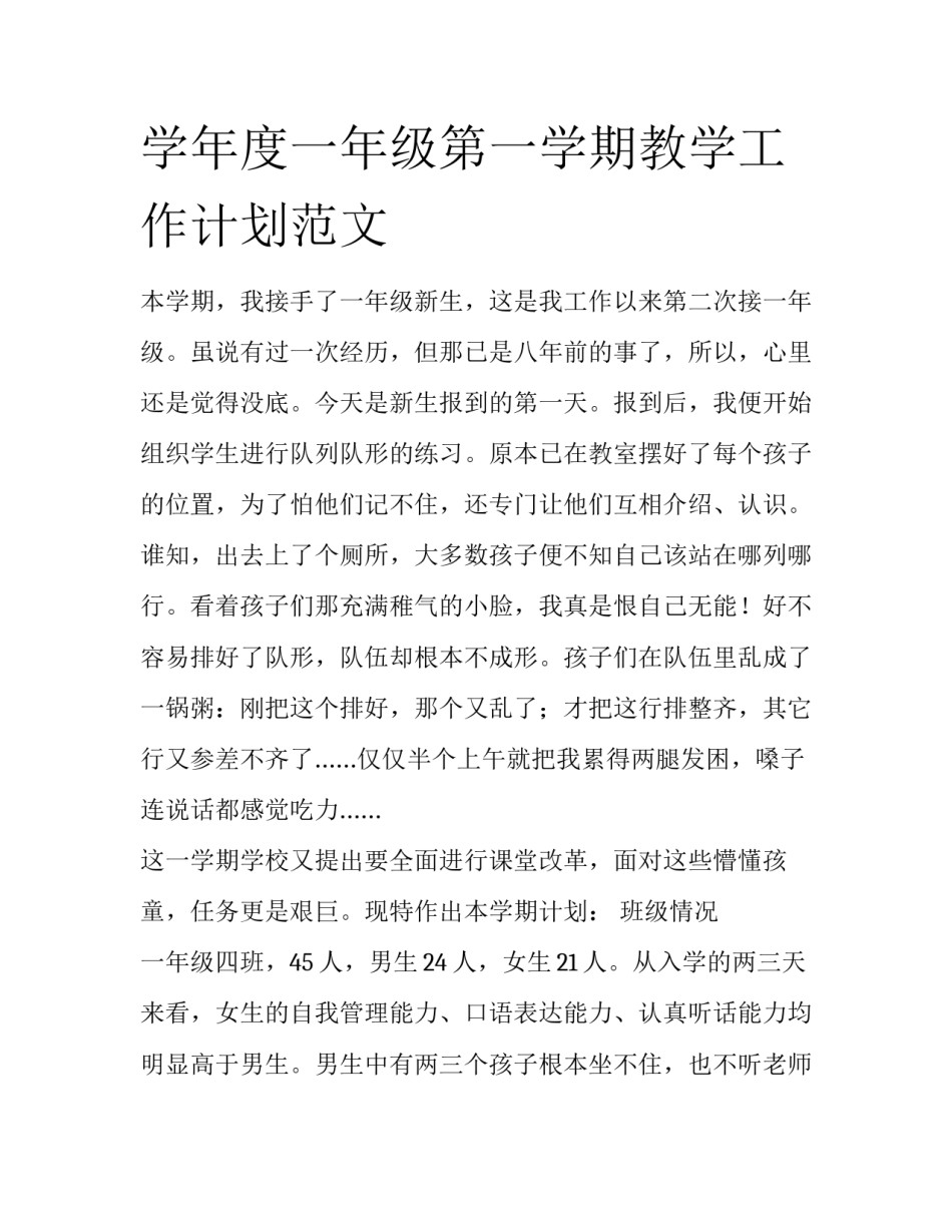 学年度一年级第一学期教学工作计划范文_第1页