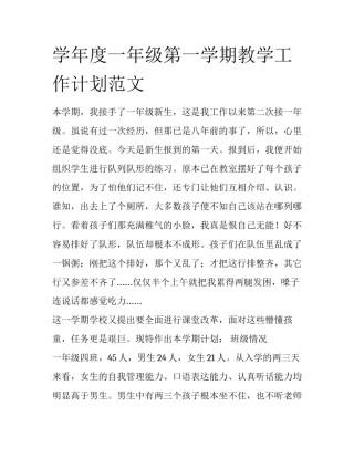 学年度一年级第一学期教学工作计划范文