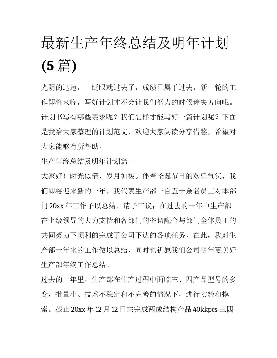 最新生产年终总结及明年计划(5篇)_第1页