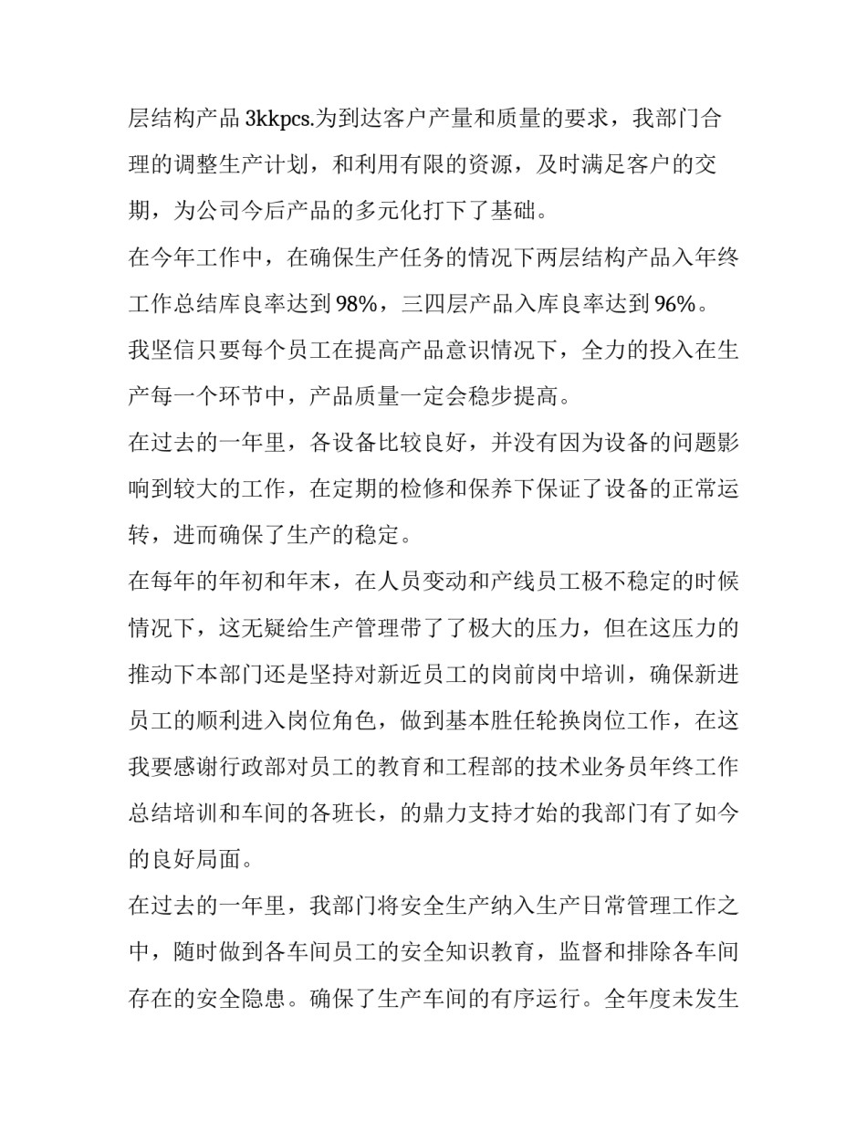 最新生产年终总结及明年计划(5篇)_第2页