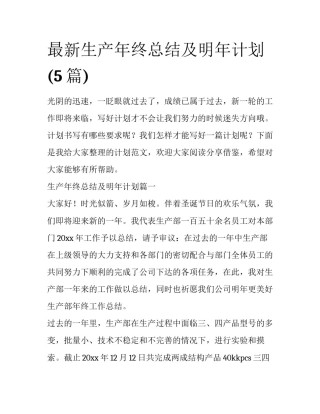最新生产年终总结及明年计划(5篇)