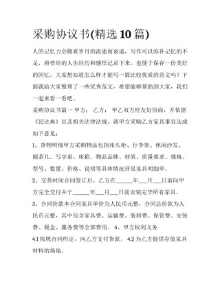 采购协议书(精选10篇)