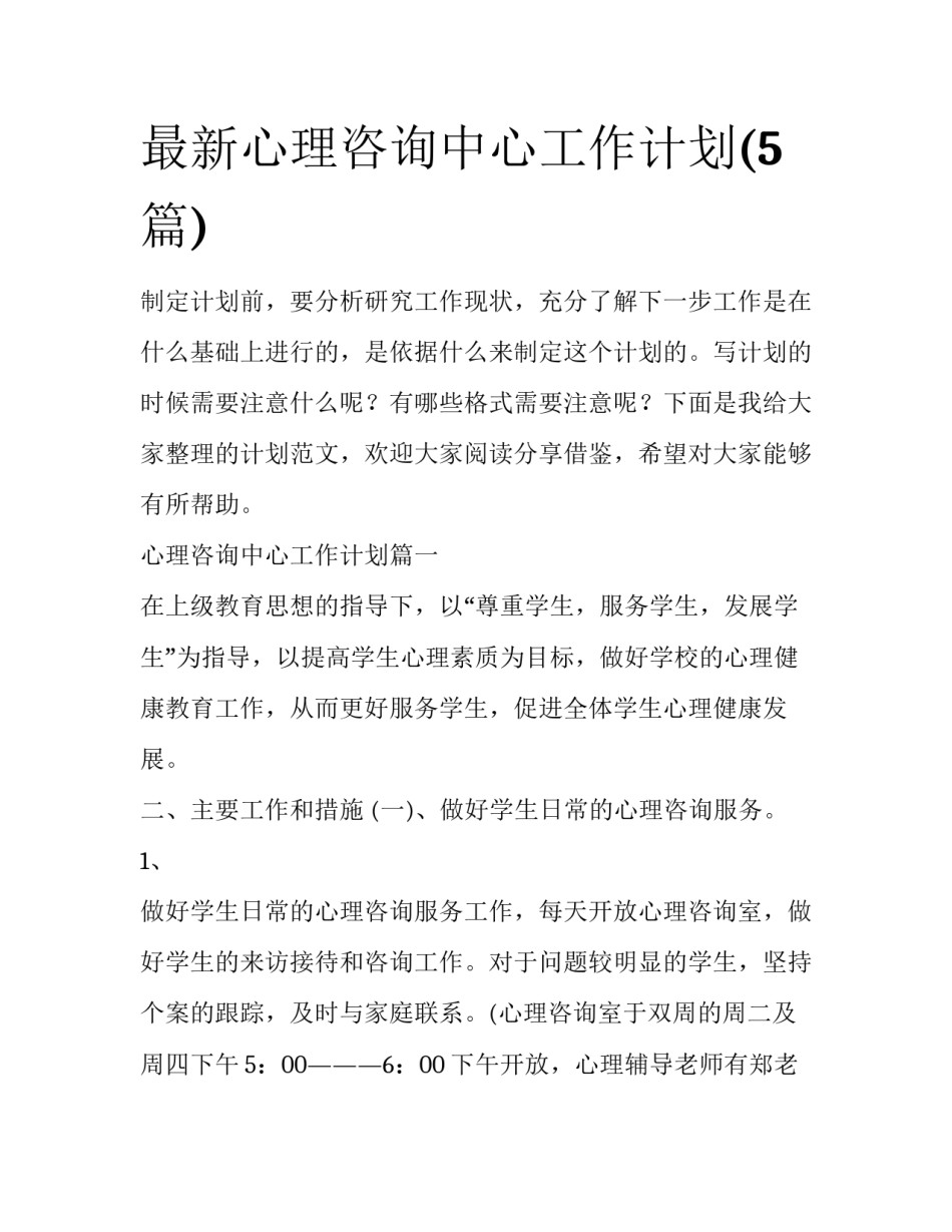 最新心理咨询中心工作计划(5篇)_第1页