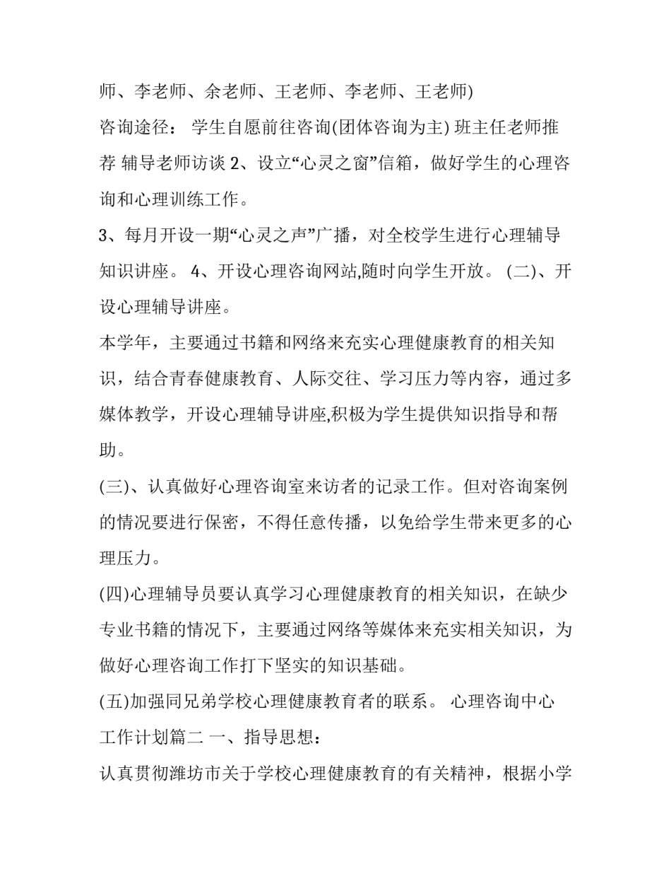 最新心理咨询中心工作计划(5篇)_第2页