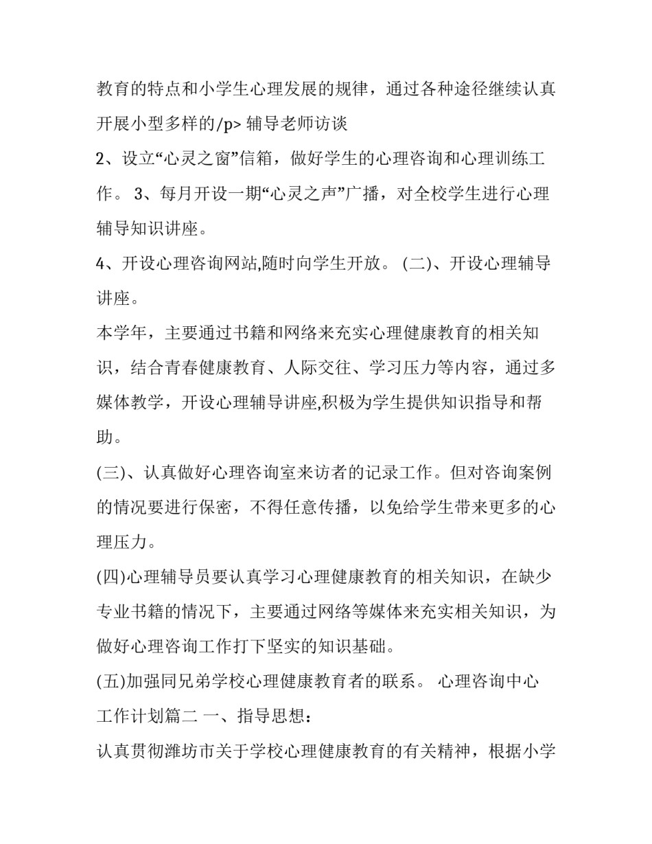 最新心理咨询中心工作计划(5篇)_第3页