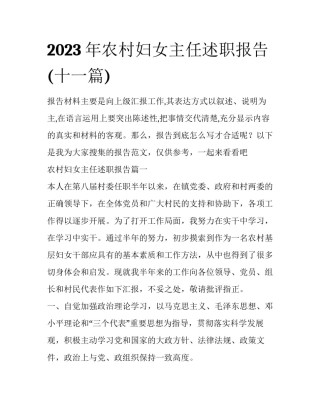 2023年农村妇女主任述职报告(十一篇)