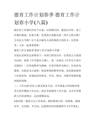 德育工作计划春季 德育工作计划春小学(八篇)