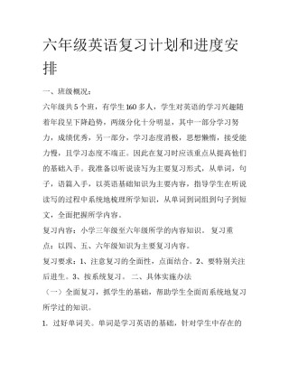 六年级英语复习计划和进度安排