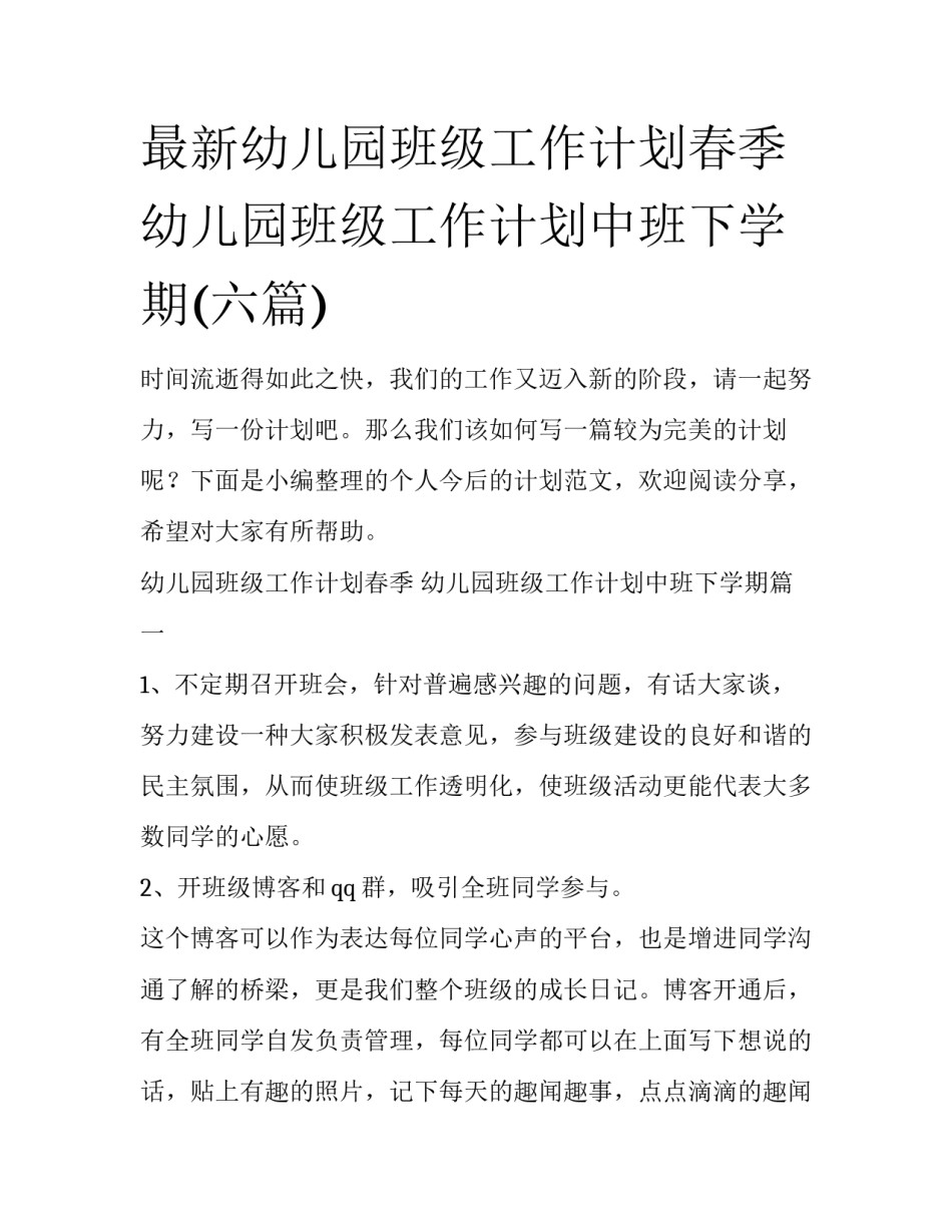 最新幼儿园班级工作计划春季 幼儿园班级工作计划中班下学期(六篇)_第1页