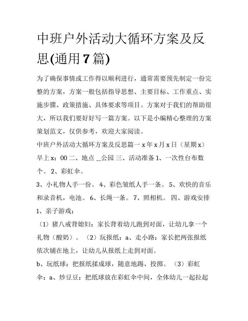 中班户外活动大循环方案及反思(通用7篇)_第1页