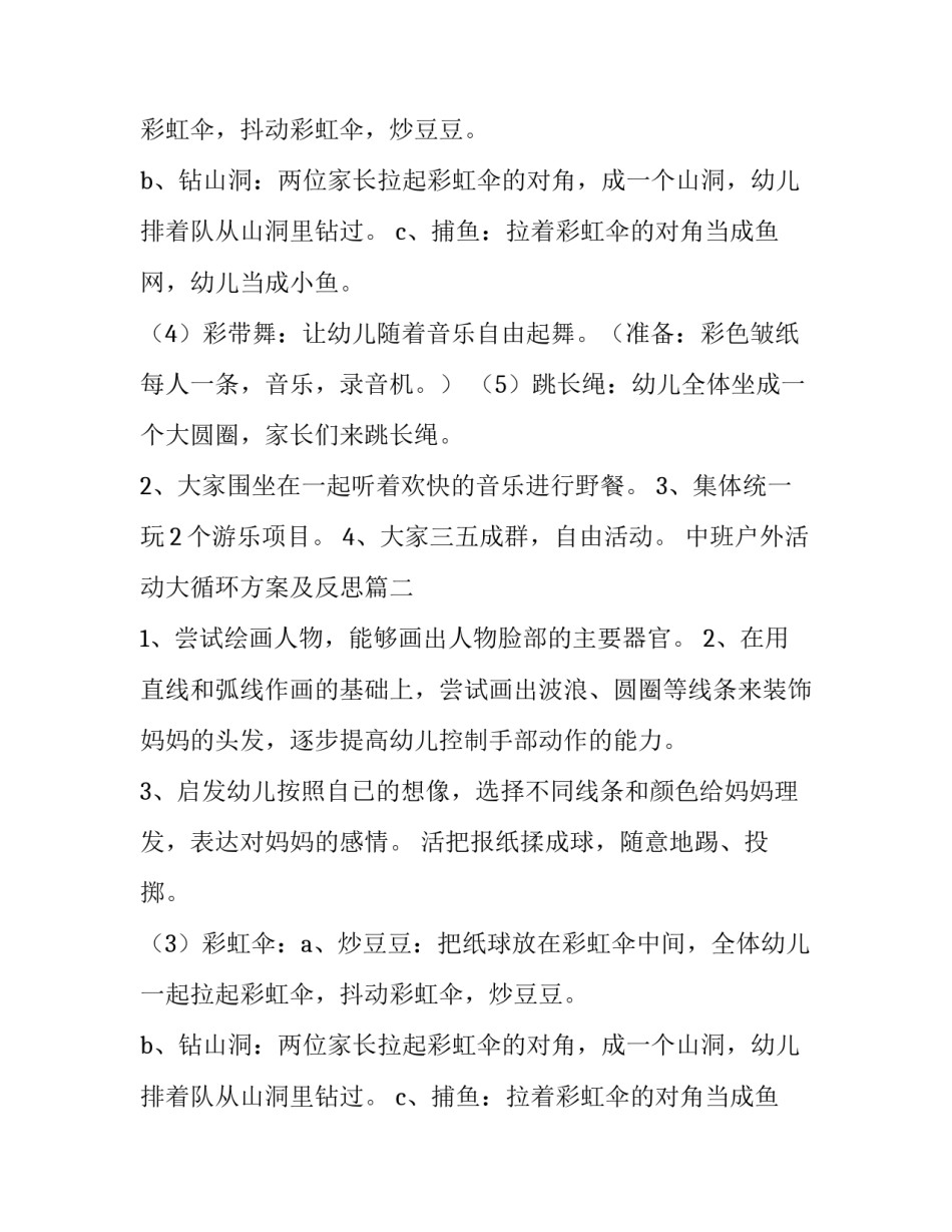 中班户外活动大循环方案及反思(通用7篇)_第2页