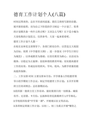 德育工作计划个人(八篇)