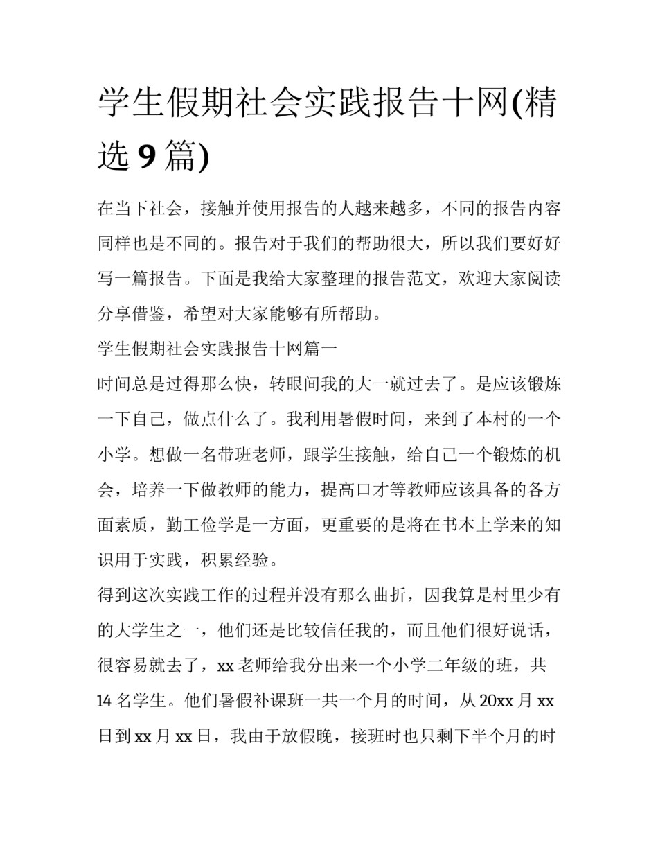 学生假期社会实践报告十网(精选9篇)_第1页