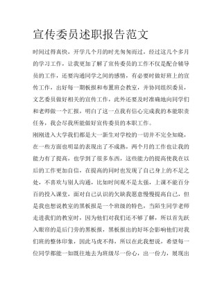 宣传委员述职报告范文