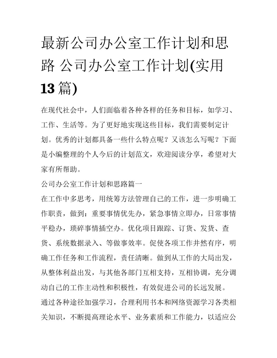 最新公司办公室工作计划和思路 公司办公室工作计划(实用13篇)_第1页