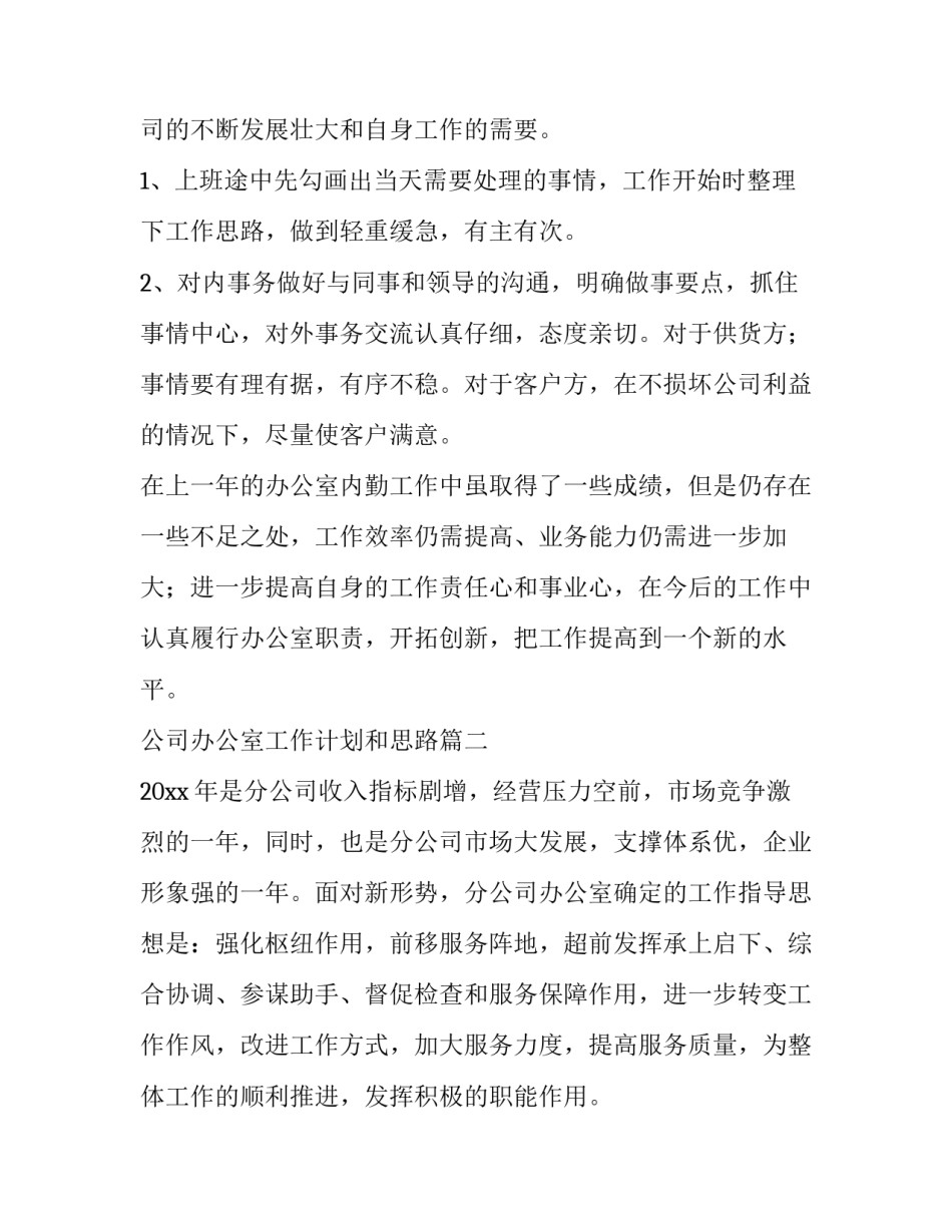 最新公司办公室工作计划和思路 公司办公室工作计划(实用13篇)_第2页