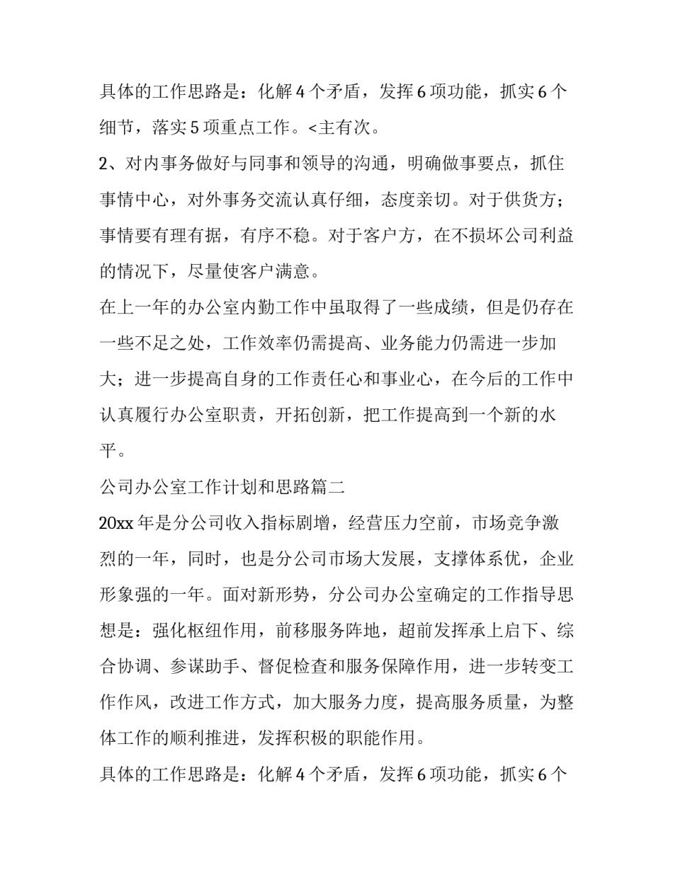最新公司办公室工作计划和思路 公司办公室工作计划(实用13篇)_第3页