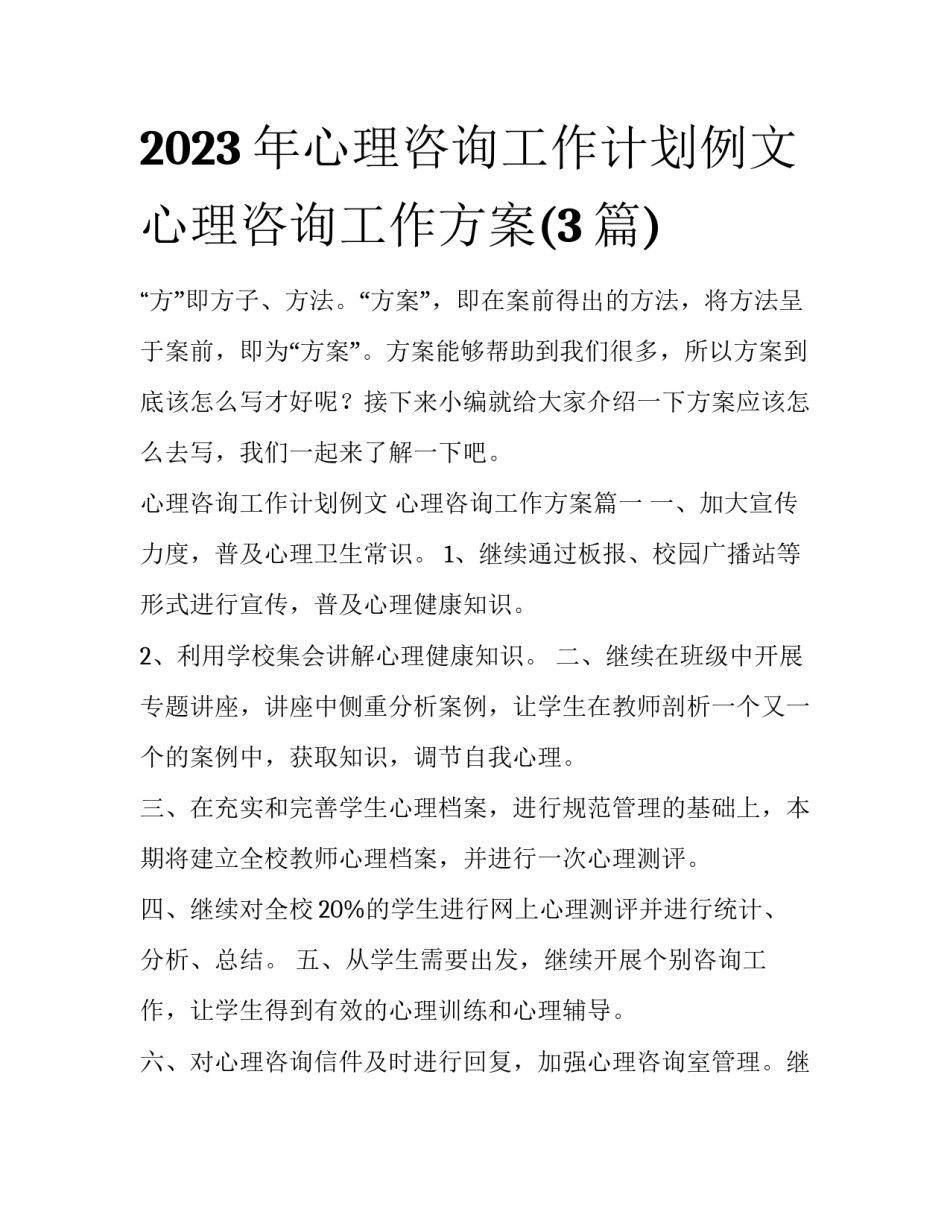 2023年心理咨询工作计划例文 心理咨询工作方案(3篇)_第1页