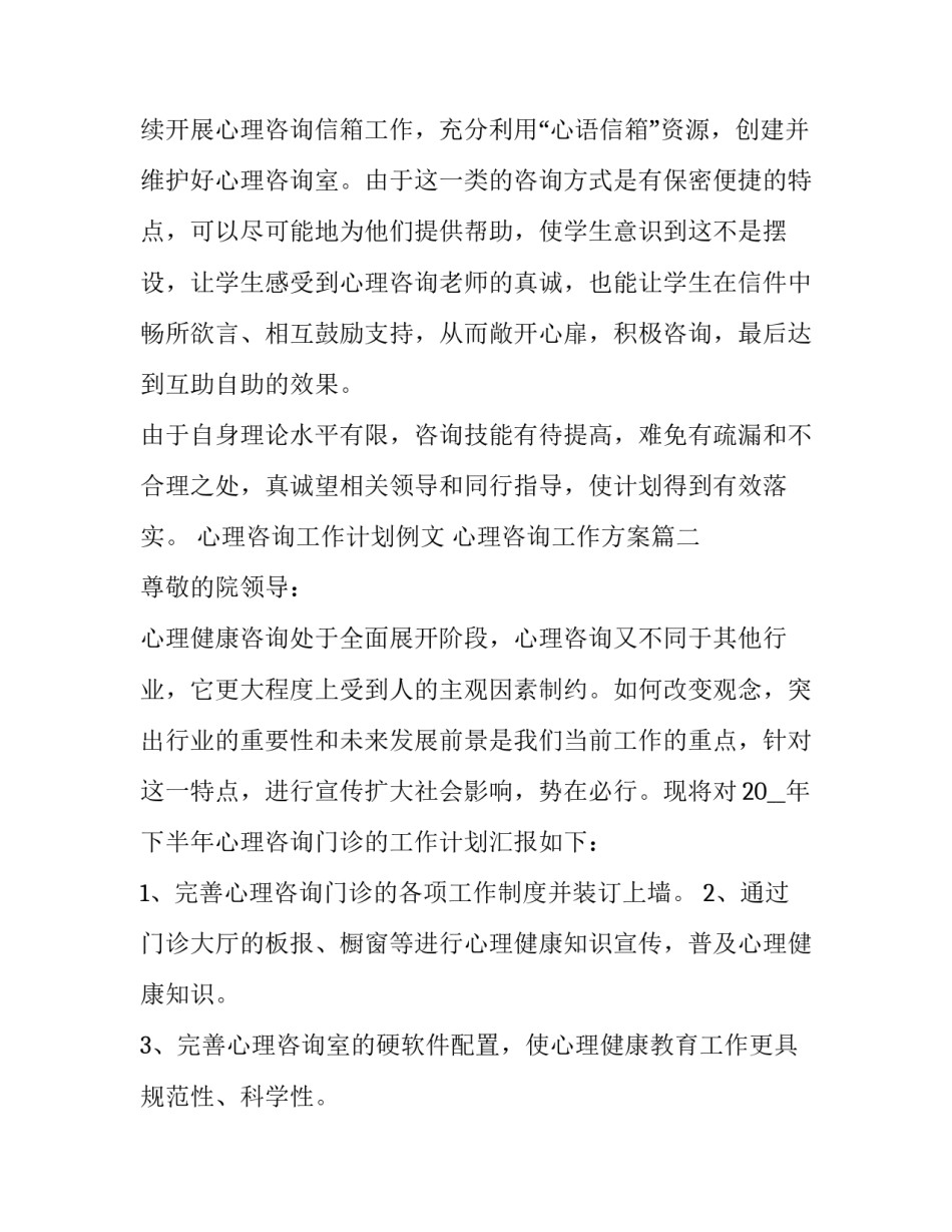 2023年心理咨询工作计划例文 心理咨询工作方案(3篇)_第2页