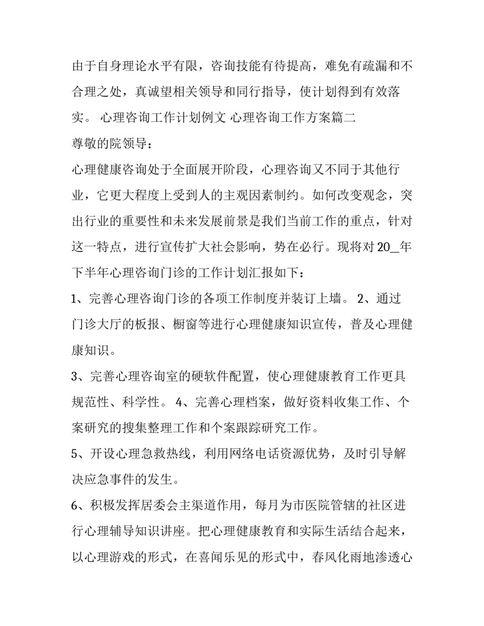 2023年心理咨询工作计划例文 心理咨询工作方案(3篇)_第3页