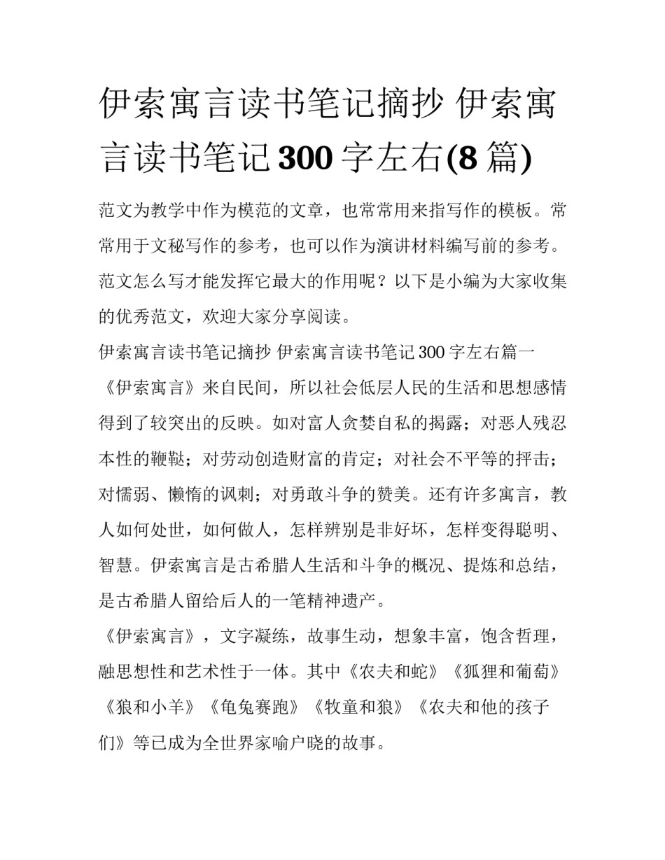 伊索寓言读书笔记摘抄 伊索寓言读书笔记300字左右(8篇)_第1页