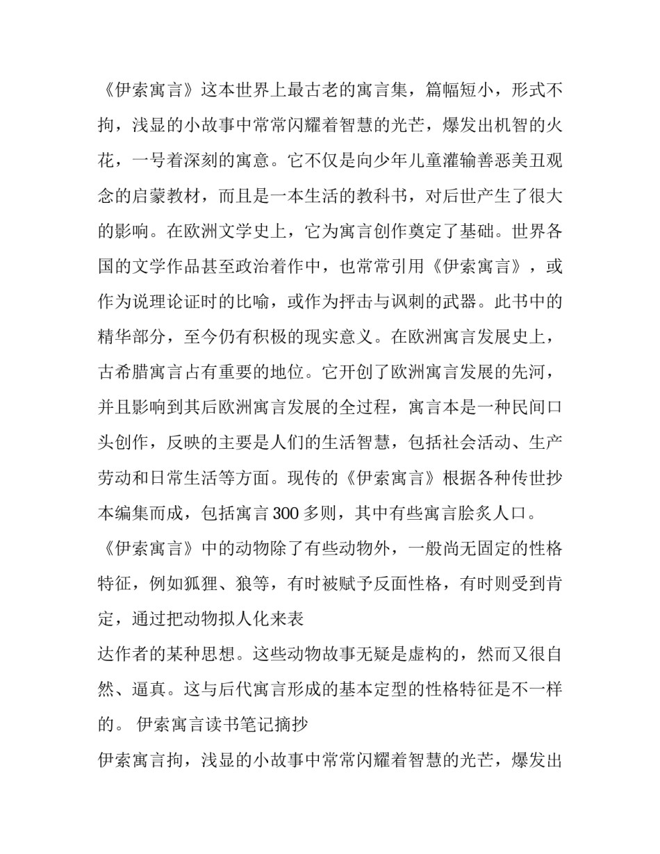伊索寓言读书笔记摘抄 伊索寓言读书笔记300字左右(8篇)_第2页