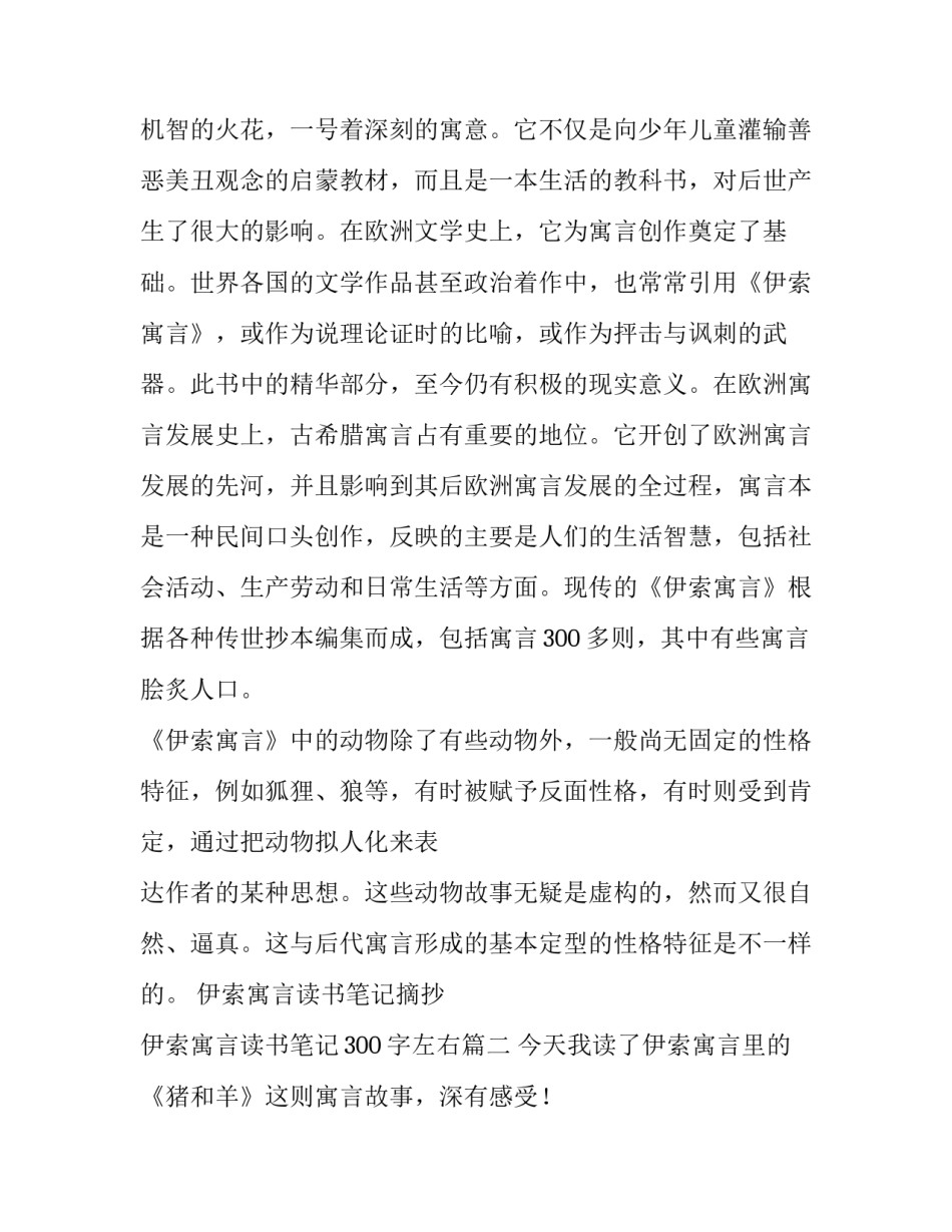 伊索寓言读书笔记摘抄 伊索寓言读书笔记300字左右(8篇)_第3页