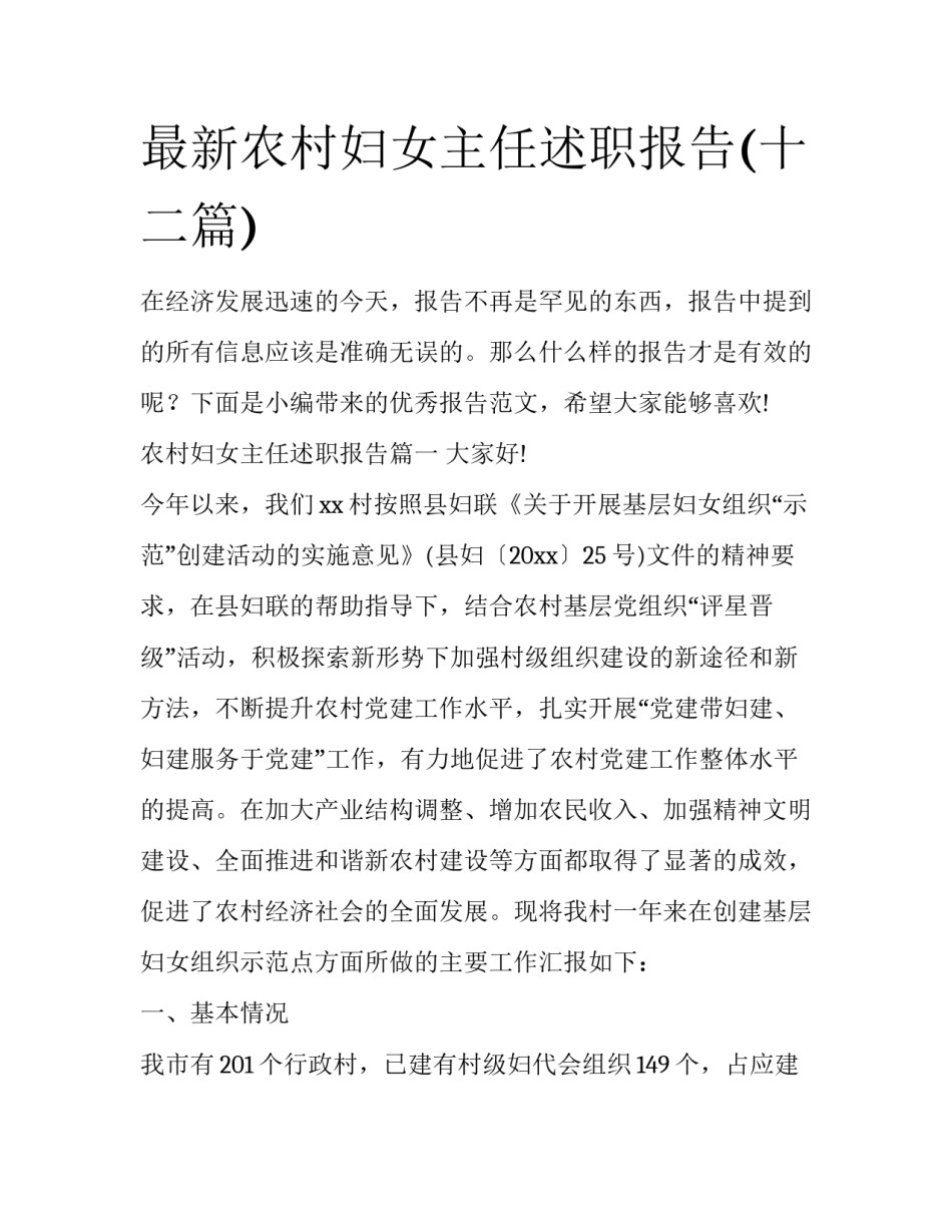最新农村妇女主任述职报告(十二篇)_第1页