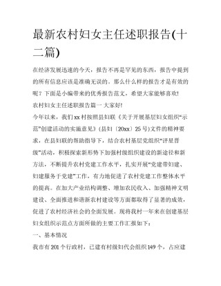 最新农村妇女主任述职报告(十二篇)