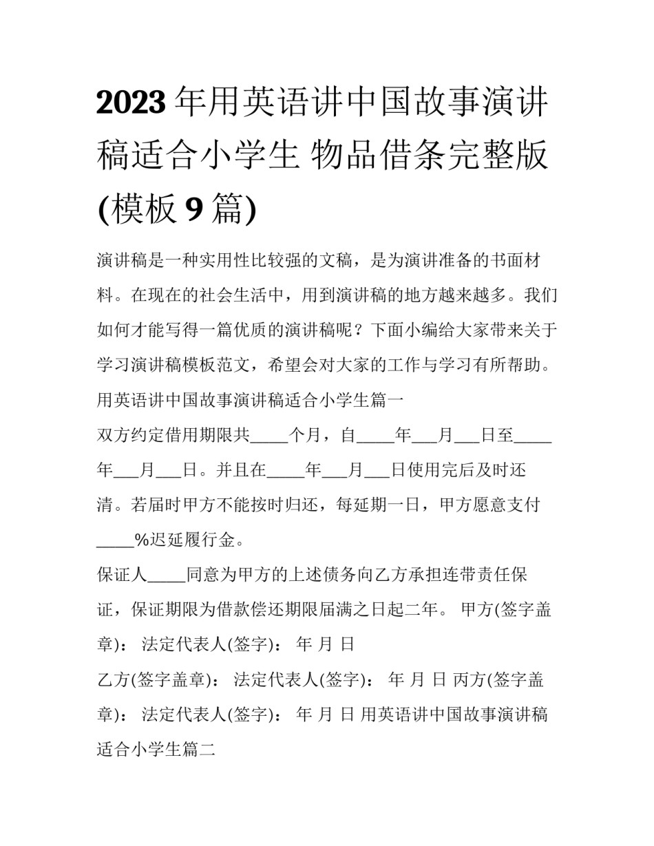 2023年用英语讲中国故事演讲稿适合小学生 物品借条完整版(模板9篇)_第1页