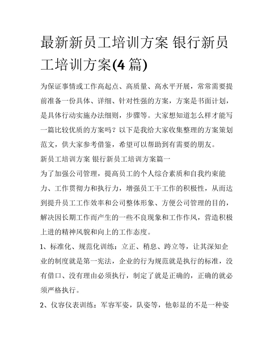 最新新员工培训方案 银行新员工培训方案(4篇)_第1页