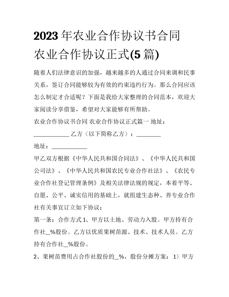 2023年农业合作协议书合同 农业合作协议正式(5篇)_第1页