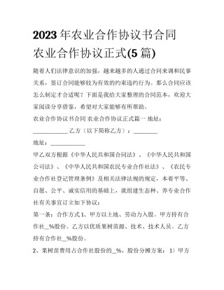 2023年农业合作协议书合同 农业合作协议正式(5篇)