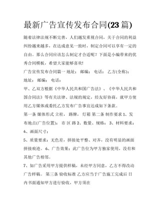 最新广告宣传发布合同(23篇)