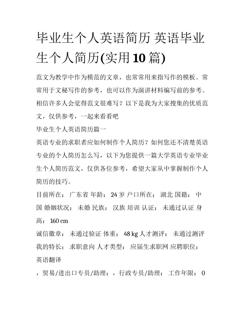 毕业生个人英语简历 英语毕业生个人简历(实用10篇)_第1页