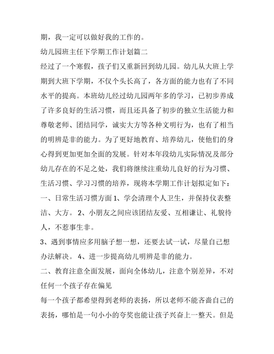 2023年幼儿园班主任下学期工作计划(精选10篇)_第3页