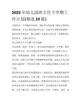 2023年幼儿园班主任下学期工作计划(精选10篇)