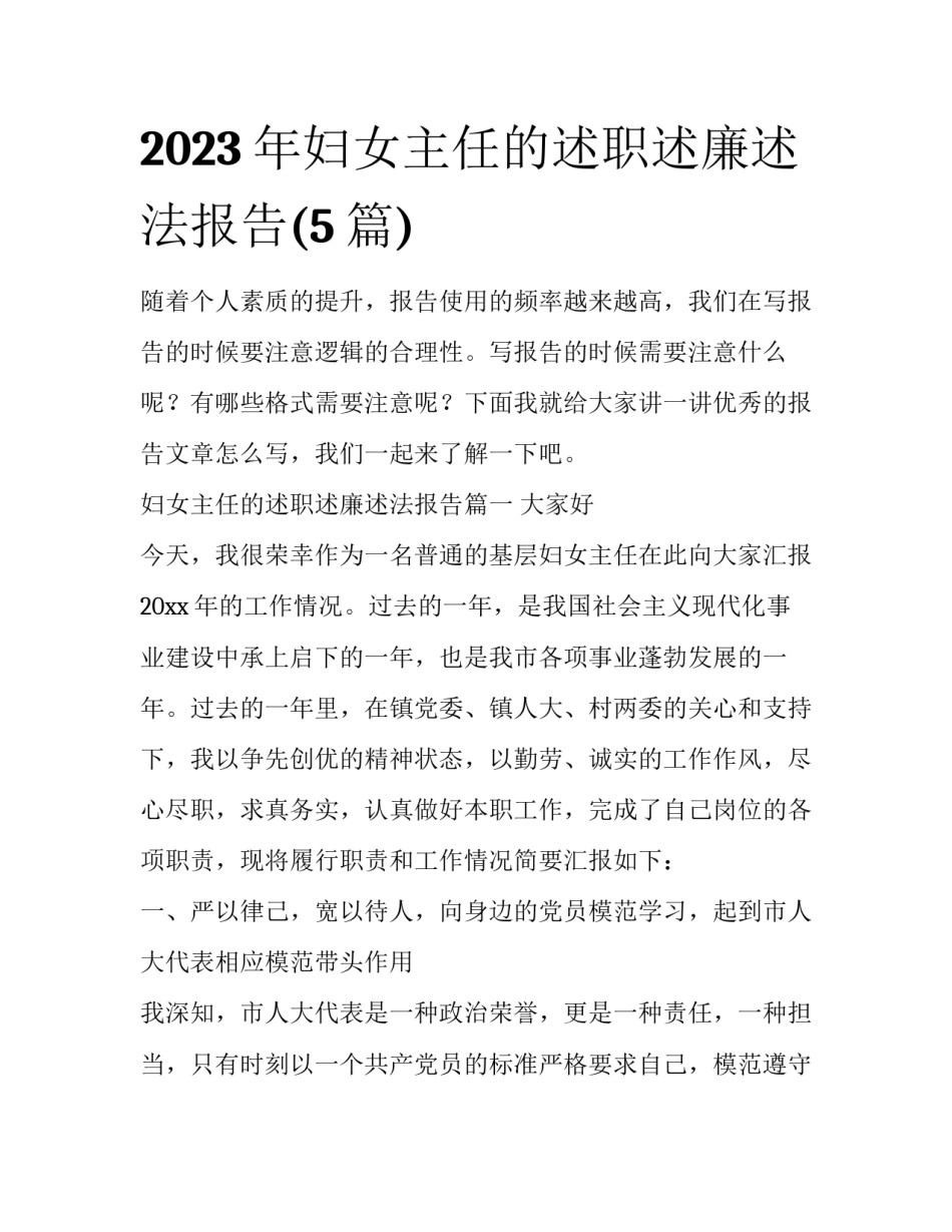 2023年妇女主任的述职述廉述法报告(5篇)_第1页