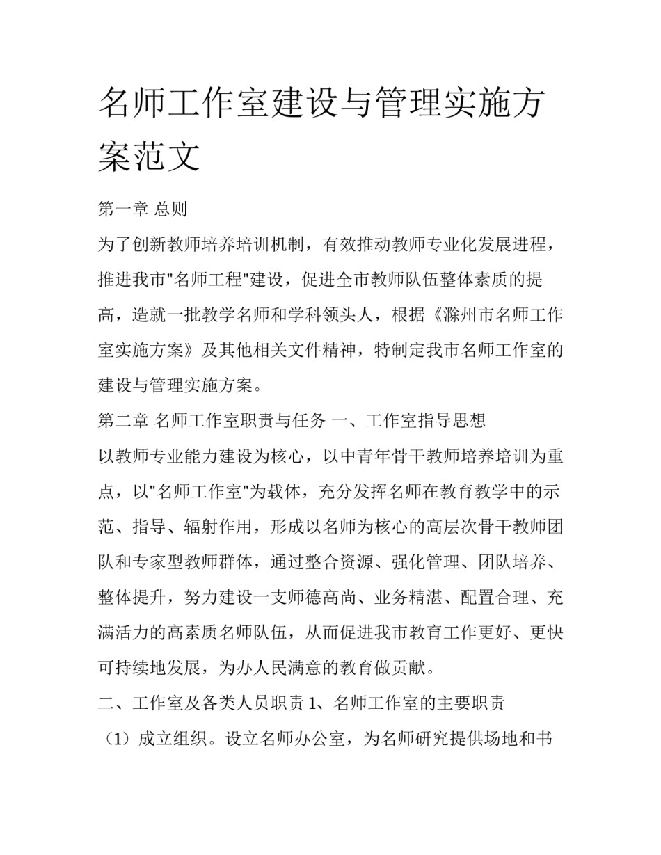 名师工作室建设与管理实施方案范文_第1页